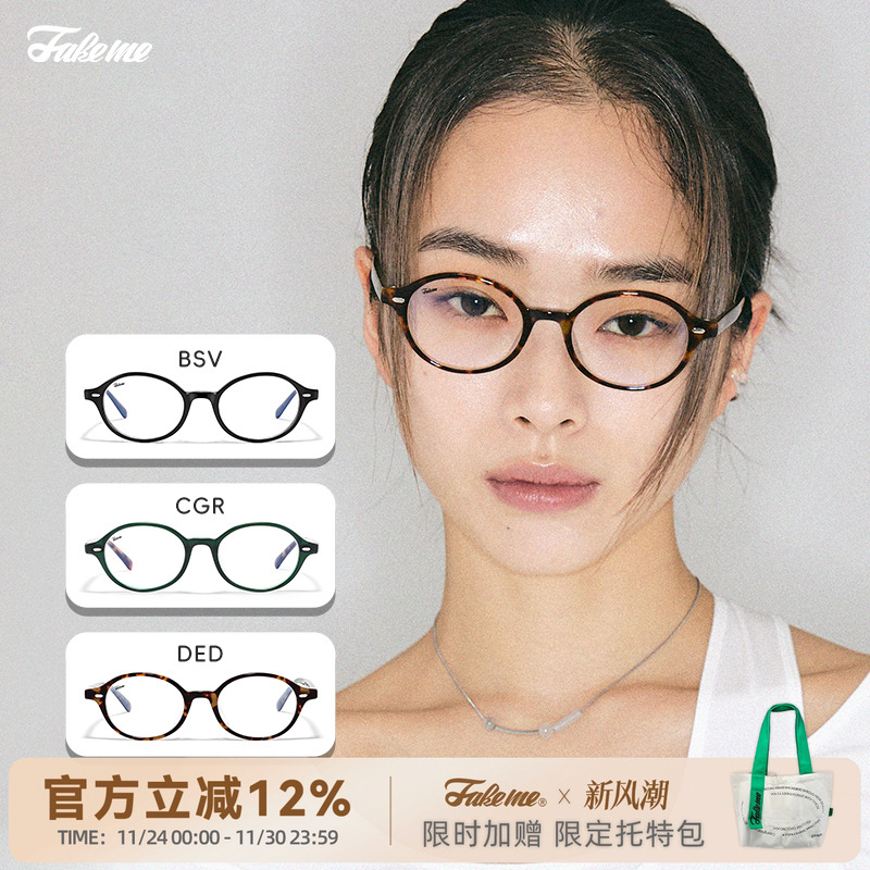 Fakeme 赵露思同款复古椭圆框板材光学眼镜架减龄学院书呆子dowdy