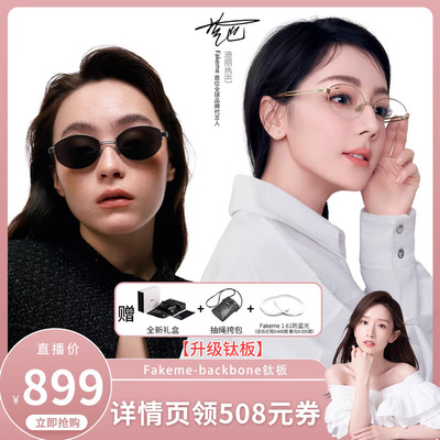 【晁然推荐】Fakeme【升级钛版】白月光太阳镜/光学眼镜 backbone