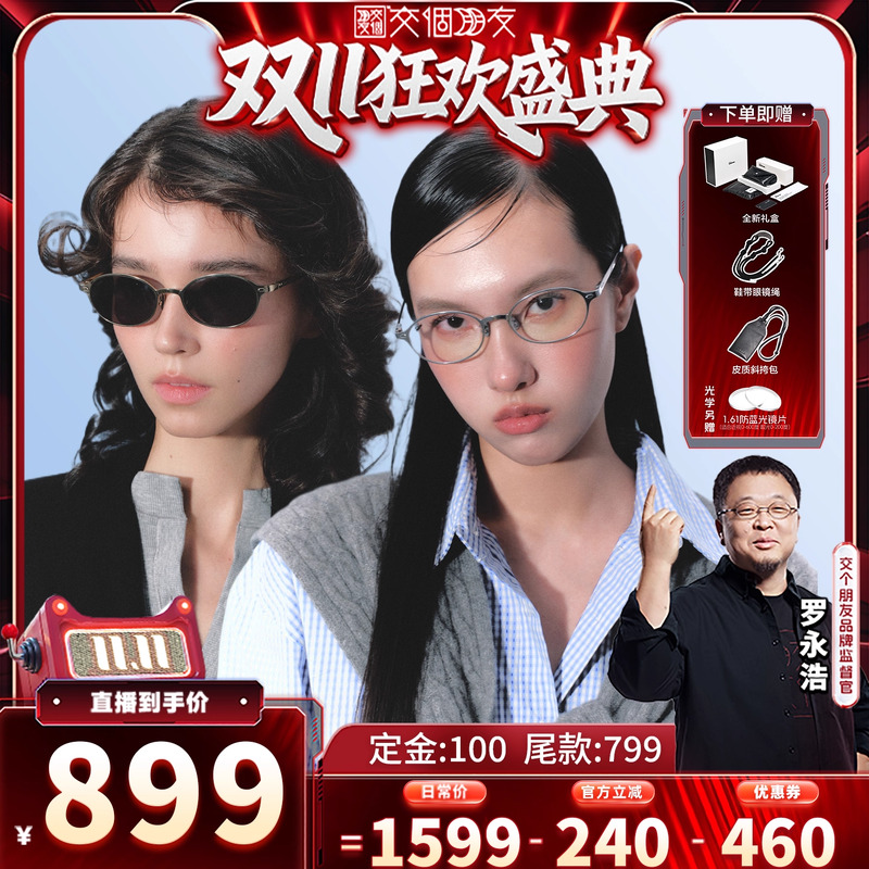 【交个朋友双11加购 15日晚8付定】Fakeme 椭圆框眼镜 core-直播