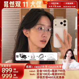 raoul 高智感光学眼镜 晁然双十一 Fakeme王楚然同款 Louis 时尚