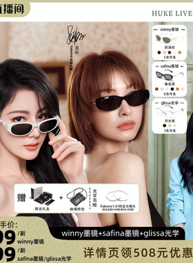 【胡可推荐】Fakeme时尚墨镜女款素颜光学镜 winny/safina/glissa