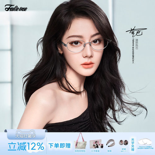 Fakeme迪丽热巴同款光学镜nocap