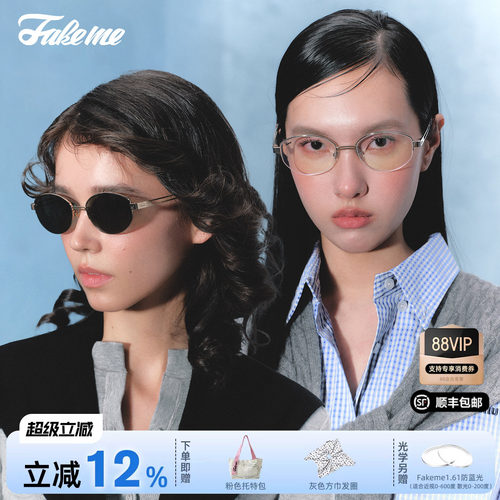 Fakeme老钱风墨镜半框眼镜