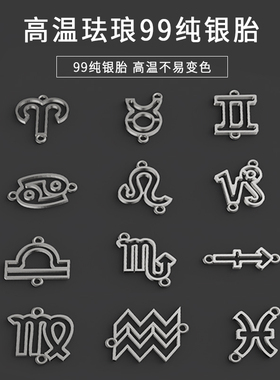 高温珐琅银胎底99纯银烧十二星座