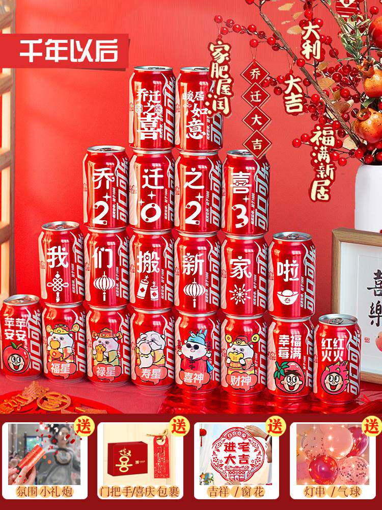 可乐定制易拉罐乔迁新居入宅搬家之喜装饰布置仪式实用品摆件礼物