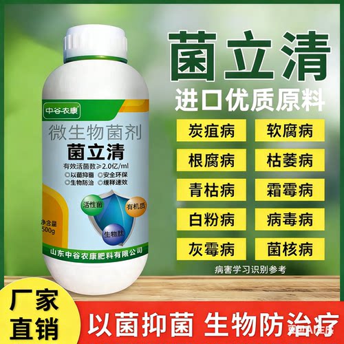 菌立清杀菌剂菌立清微生物菌剂