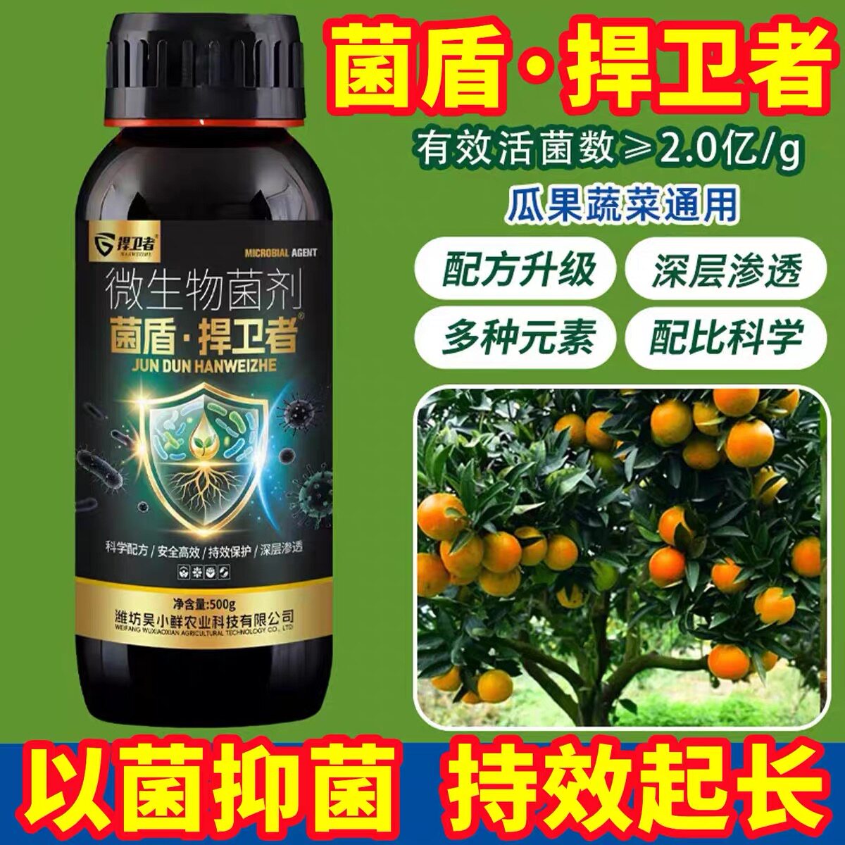 捍卫者菌盾微生物杀菌剂通用型