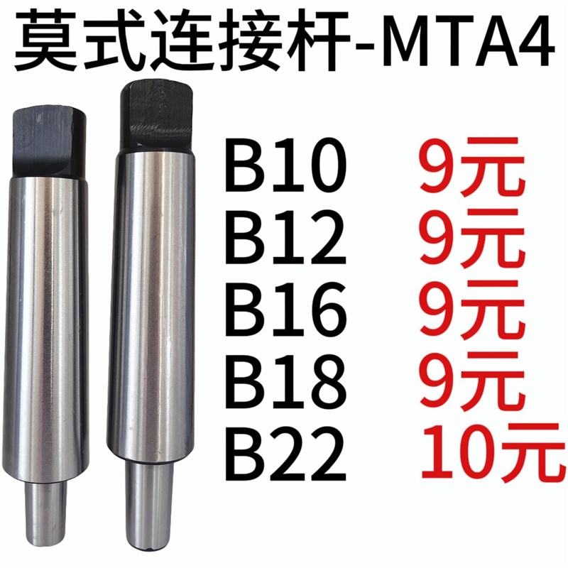 莫氏锥柄连接杆 莫氏1号夹头连接杆 MTA4-B10/B12/B16/B1Z8/B22