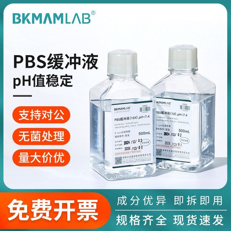 生物PBS缓冲液1X10X PH7.4磷酸盐缓冲P液缓冲盐溶液500mL