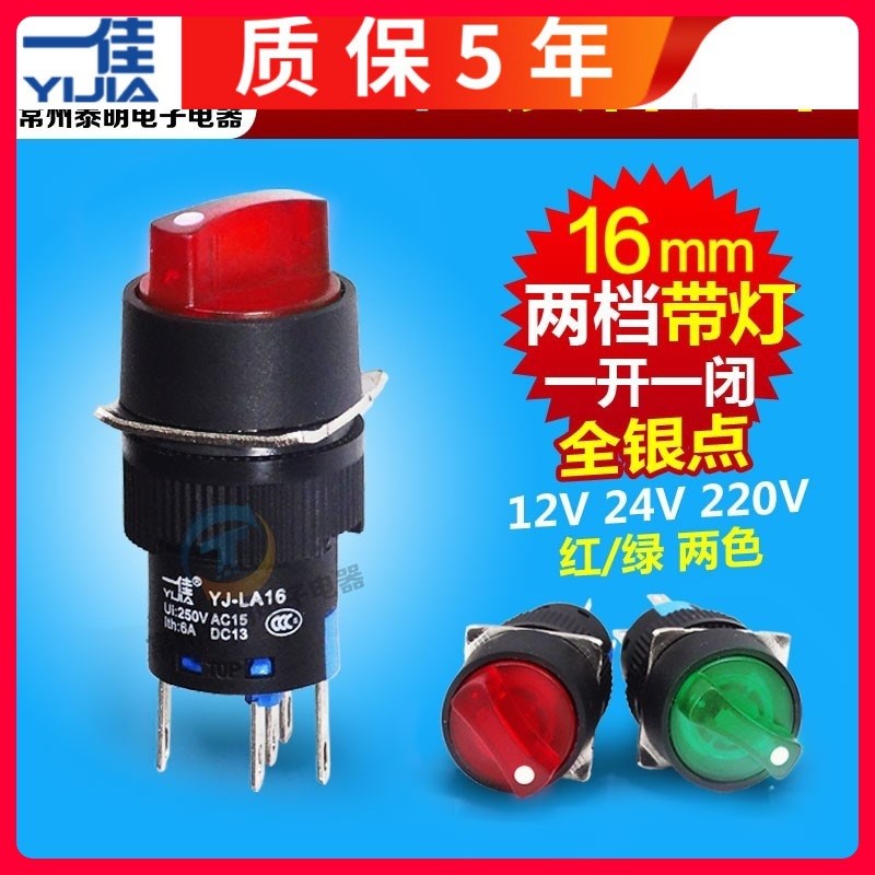 电源启动转换选择开关2档位带灯220wV 12 24V 16MM LA16 11XD2