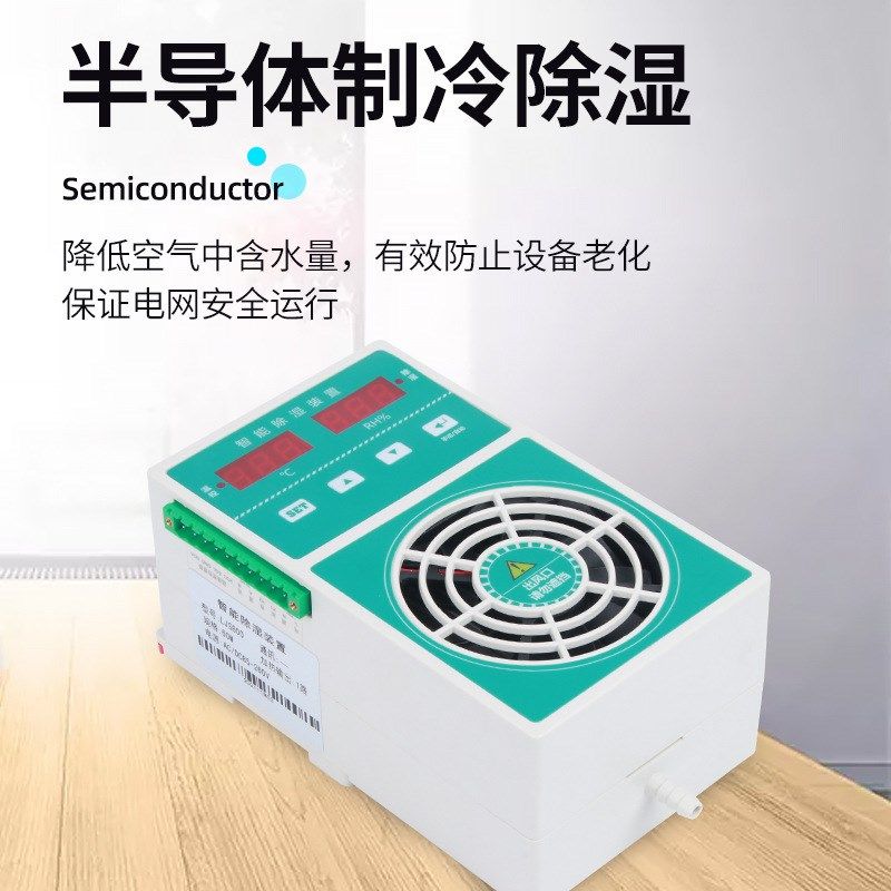 智能除湿装置 环网开关柜温湿度控器防凝露冷凝排水除湿机,生活电器,抽湿器/除湿器,淘宝优惠券,粉丝福利购,淘宝优惠卷