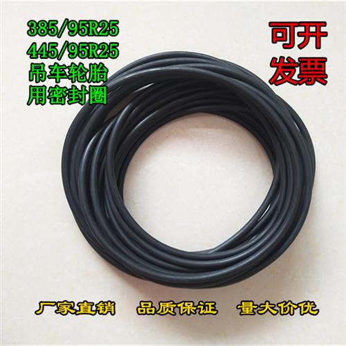 385/95R25 445/95R25吊车轮胎铁圈用密封圈 25寸轮胎O型圈橡胶圈