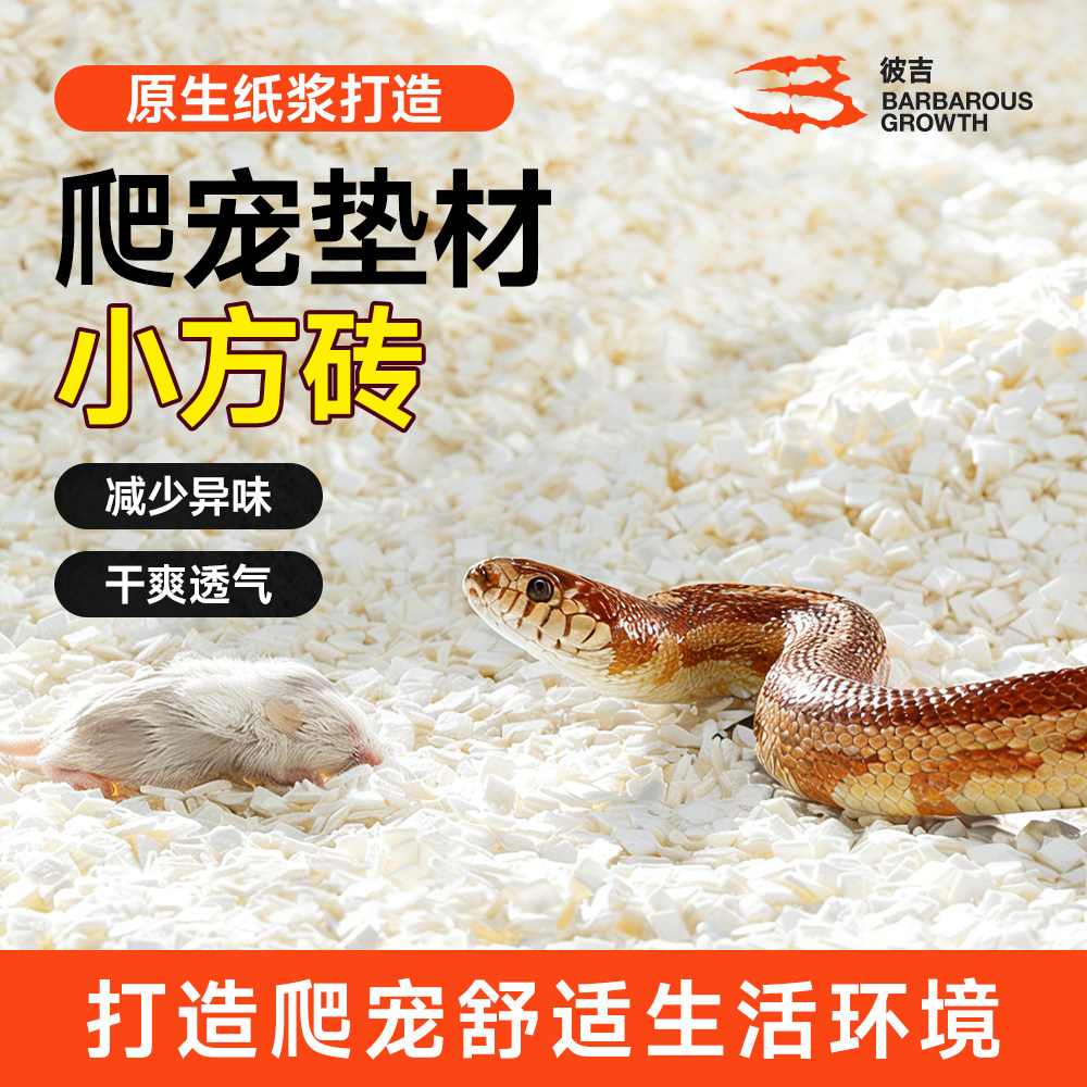 宠物蛇专用豆腐块垫料纸棉奶砖爬宠玩具蛇饲养箱无尘无菌除臭垫材