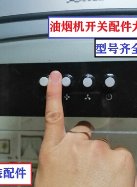 拍立配方大 抽吸油烟机零配件 开关 EH07/EH11DQ/EH21/EH17B EH05