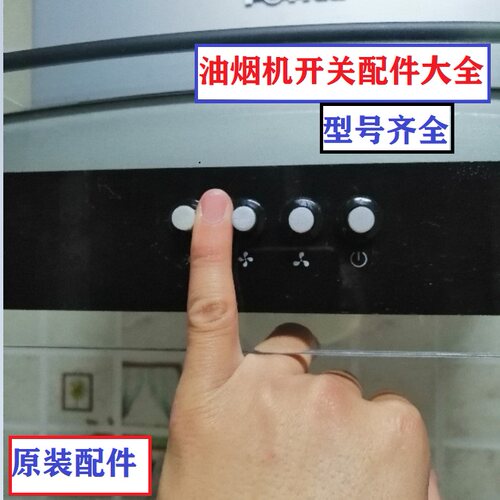 方大抽吸油烟机零配件开关