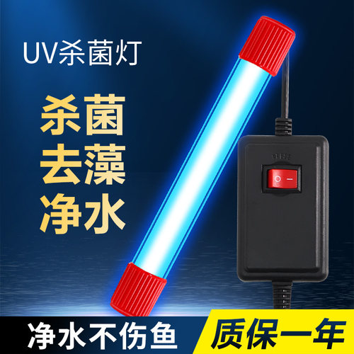鱼缸UV杀菌灯紫外线 线潜水灭菌灯鱼池净水除藻灯水族箱消毒灯鱼