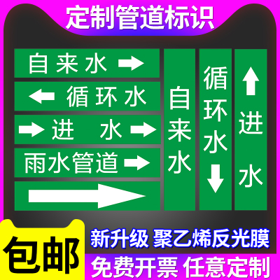 管道流向标识贴自来水循环水进水回水纯净水冷冻进水雨水管路介质流向箭头管道色环标签贴标牌反光膜可定制