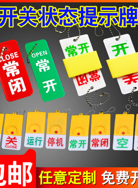 常开常闭标识牌开关电磁水阀门按钮门机械设备管道滑动状态标识牌亚克力带挂链现货制作订做开关提示牌标牌