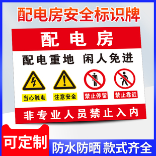 配电房安全标识牌配电室警示牌电房标识牌机房重地闲人免进高压配电有电危险警示贴警告标志安全标识牌定制