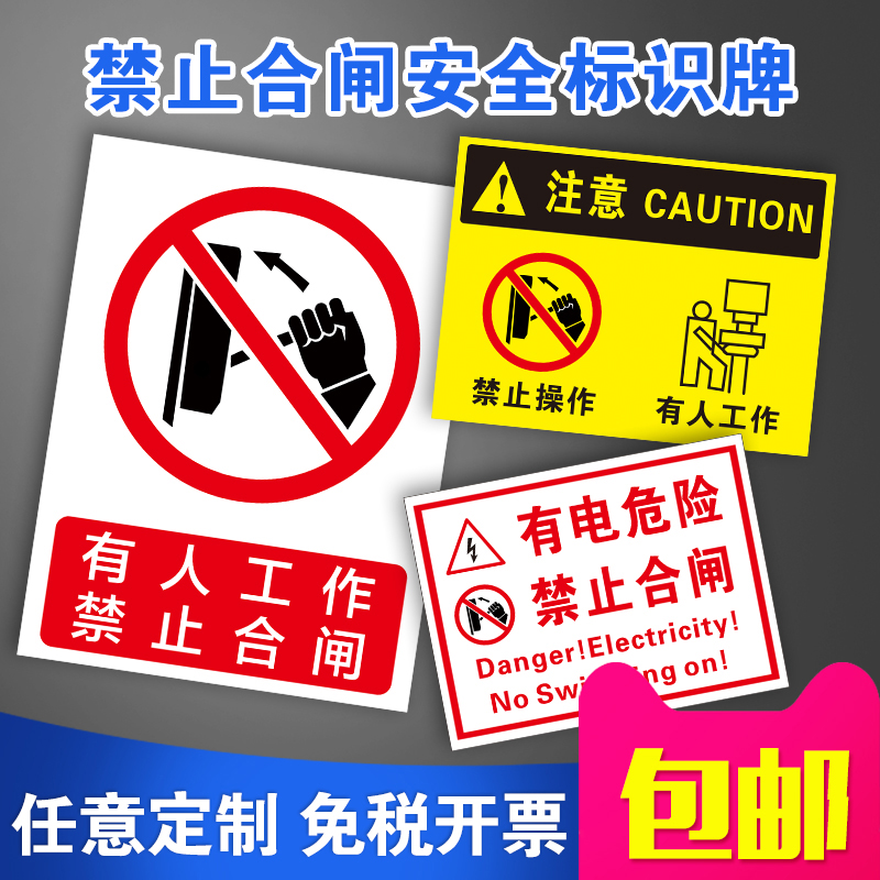 禁止合闸有人工作严禁电气施工