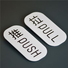 推拉门贴亚克力玻璃左右移门标识创意指示PUSH PULL 简约标识定制