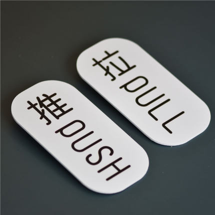 推拉门贴亚克力玻璃左右移门标识创意指示PUSH PULL 简约标识定制