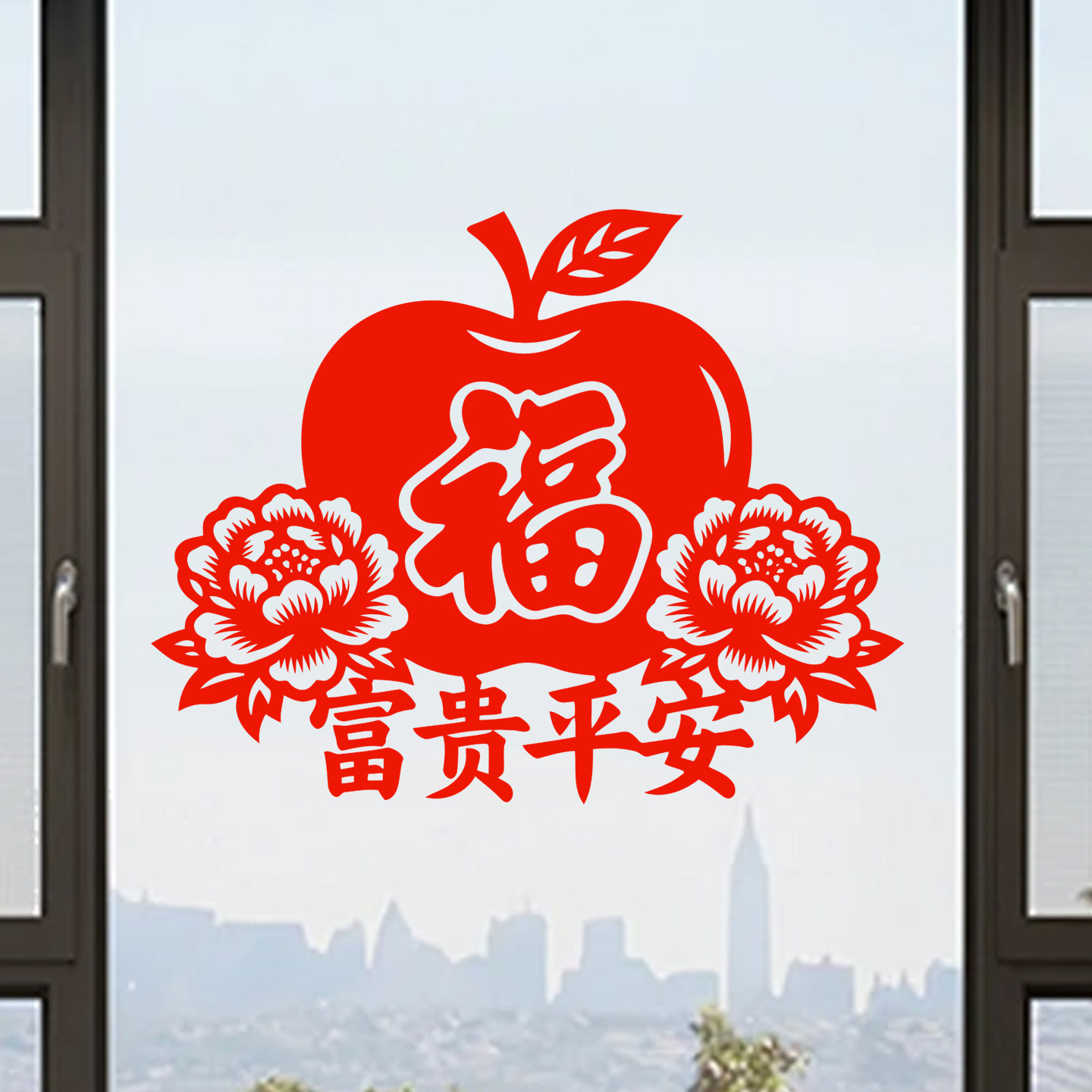 富贵平安窗花福字剪纸牡丹富贵静电贴纸玻璃门贴窗贴2026春节新年