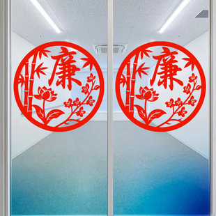 廉字窗花廉政静电贴纸廉洁文化宣传党建剪纸玻璃贴门窗户装饰水贴