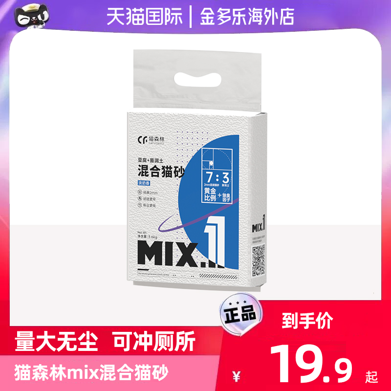 猫森林猫砂mix混合沙除臭豆腐膨润土活性炭无尘10kg公斤20斤包邮