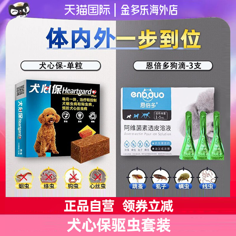 犬心保狗狗驱虫药套装体内外一体同驱泰迪体外驱虫滴剂福来恩同厂