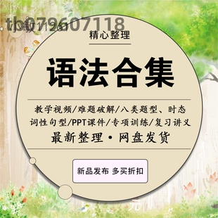 高中初中小学英语语法ppt课件程笔记口诀精讲测试文档小升初