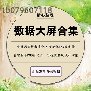 大数据可视化大屏ui设计素材axure模板原型元件库界面ps 70+400套