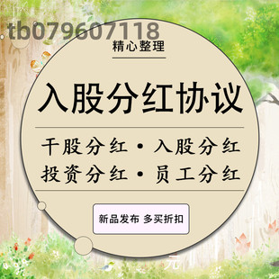 入股分红协议书模板公司利润员工个人投资干股股权合同范本