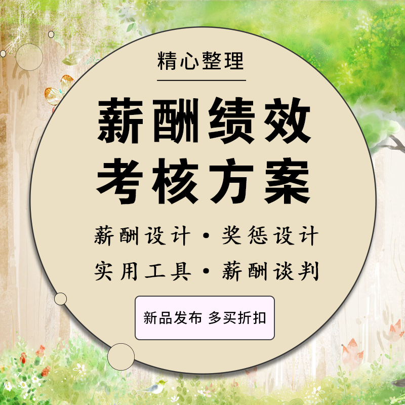 薪酬管理绩效考核方案岗位薪资激励方案工资奖金申请福利奖罚制度