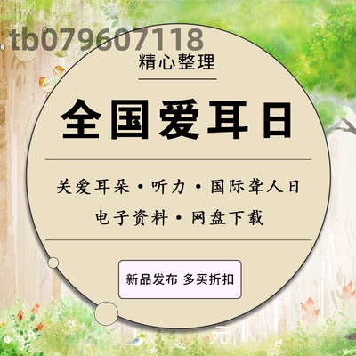 全国爱耳日讲座课件PPT模板关注耳朵健康保护听力安全用耳聋人日