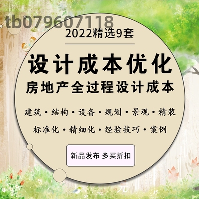 房地产设计成本优化建筑规划景观结构精装修方案全流程管理资料