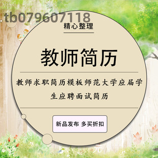 教师求职简历模板师范大学应届学生应聘面试幼师小学初中高中简历