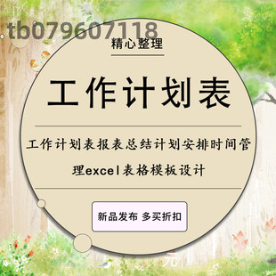 工作计划表日周报月报表总结计划安排时间管理excel表格模板设计