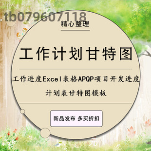 项目管理工作进度Excel表格APQP项目开发进度计划表甘特图模板