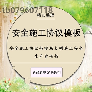 安全施工协议书模板高空作业建筑安装工人文明施工安全生产责任书