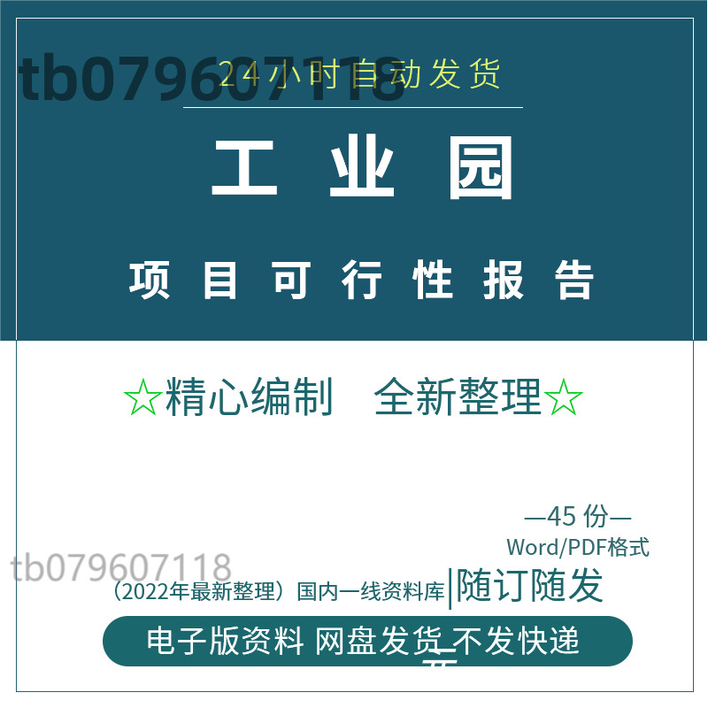 工业园项目可行性研究报告书可研报告项目资金申请建议书方案