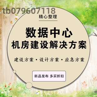 数据中心机房建设方案数据中心解决方案数据中心方案IDC数据中心