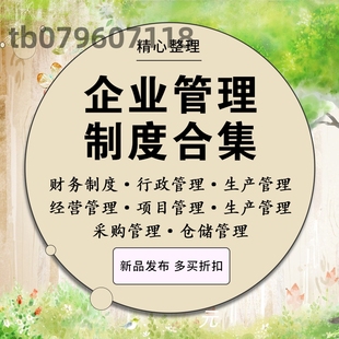 公司企业经营管理系统制度模版财务法律采购仓储合同项目公文会计
