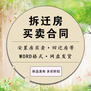 拆迁安置房动迁房回迁房小产权房产房屋买卖转让合同协议范本模板