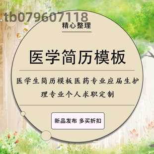 医学生简历模板医药专业应届生临床护士医生护理专业个人求职定制