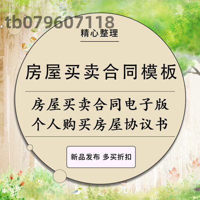 商品房新房二手房买卖合同电子版个人购买房屋协议书中介合同范本