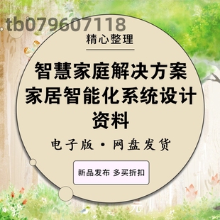 物联网智慧家庭别墅豪宅智能家居应用控制集成系统设计解决方案生