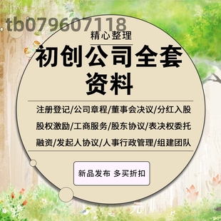 初创业公司协议书企业注册成立股权合作合伙公司章程激励分红方案