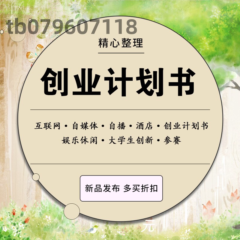 大学生创业计划书商业计划自媒体直播行业互联网创业企业策划方案