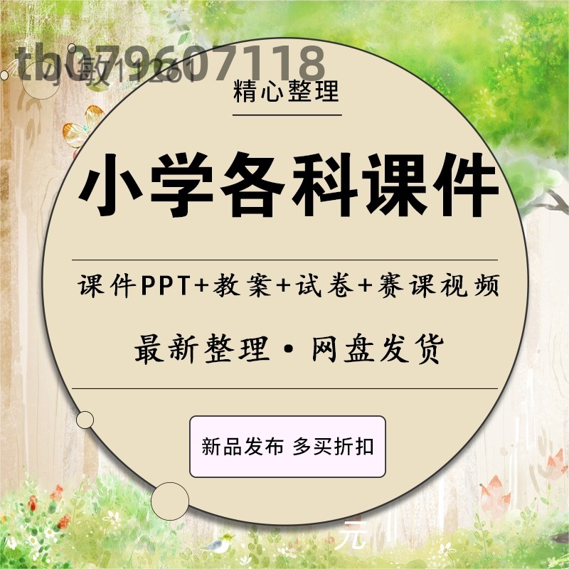 部编版小学语文ppt课件数学教案一二年级四五六三下册上册公开课,商务/设计服务,设计素材/源文件,淘宝优惠券,粉丝福利购,淘宝优惠卷